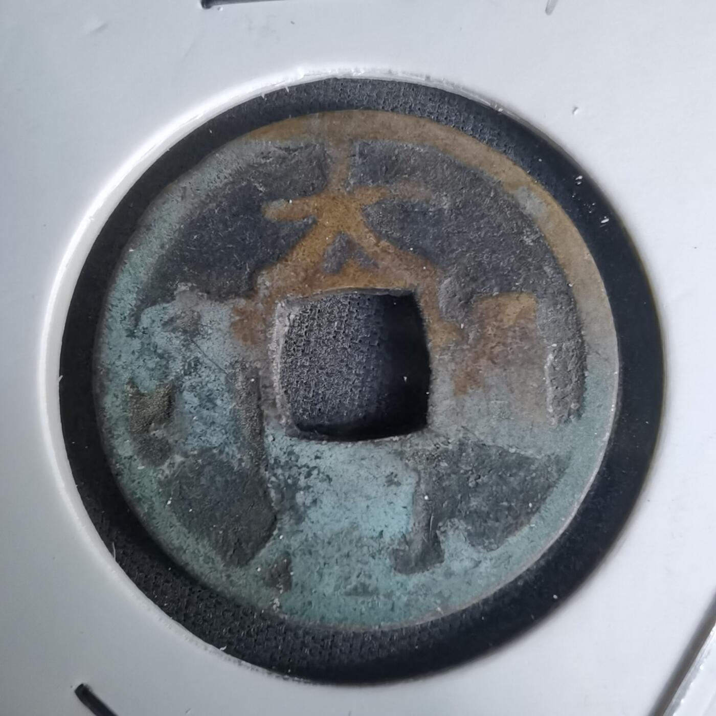 沼泽如烟--第1036场 大观通宝