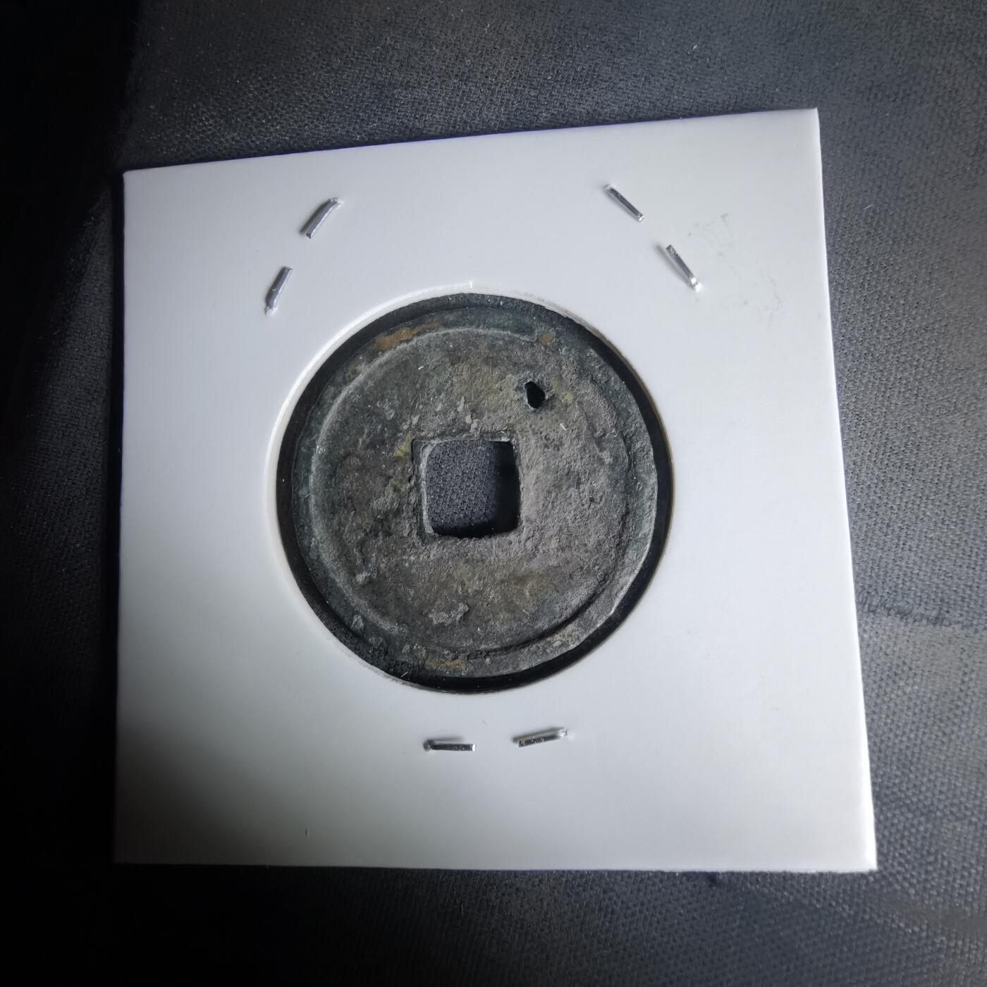 沼泽如烟--第1036场 大定通宝