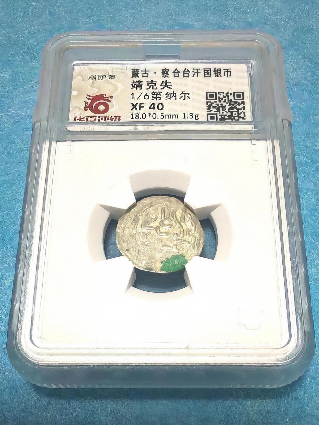3月27日 🌏全球币章 稀少品:蒙古 察合台汗国 银币 靖克失 1/6第纳尔 华夏评级XF-40（开放盒）
