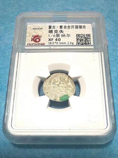 3月27日 🌏全球币章 - 稀少品:蒙古 察合台汗国 银币 靖克失 1/6第纳尔 华夏评级XF-40（开放盒）