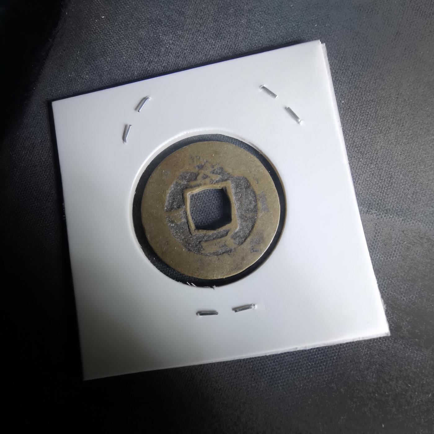 沼泽如烟--第1036场 常平通宝