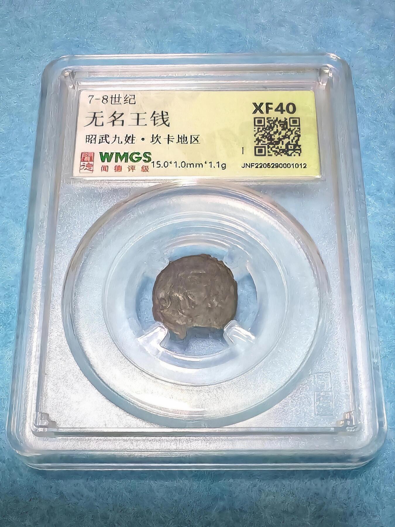 3月27日 🌏全球币章 稀少品:公元7-8世纪 昭武九姓 坎卡地区 无名王钱 闻德评级XF-40