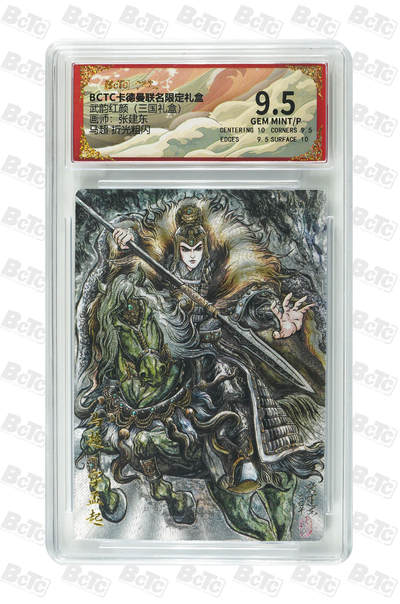 阳大大卡牌拍卖第106期（持续收拍品，周五晚上九点截拍，进群福利早知道） - 【9.5分】卡德曼 武韵红颜(三国礼盒) 张建东 马超 折光粗闪