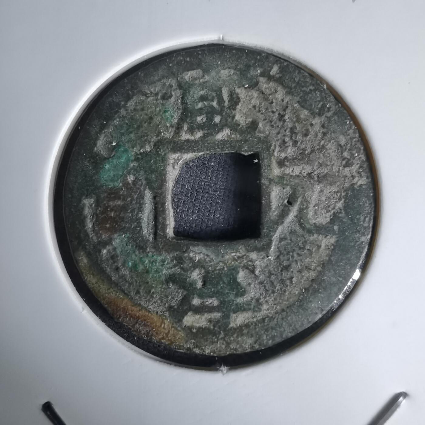 沼泽如烟--第1036场 咸淳元宝