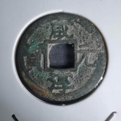 沼泽如烟--第1036场 - 咸淳元宝