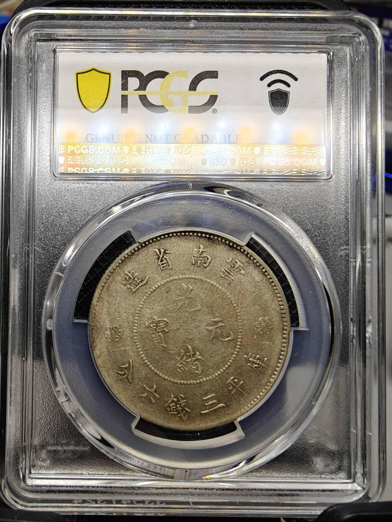 PCGS XFD 老包浆好品云南半圆龙 PCGS XFD 老包浆好品云南半圆龙