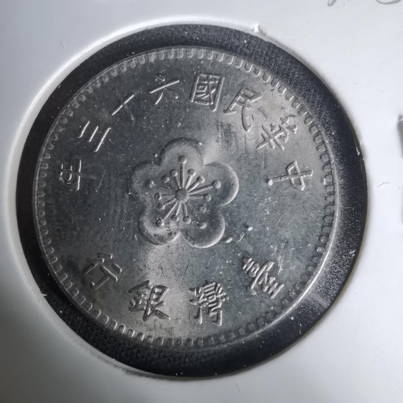 沼泽如烟--第1035场 民国六十三年一元