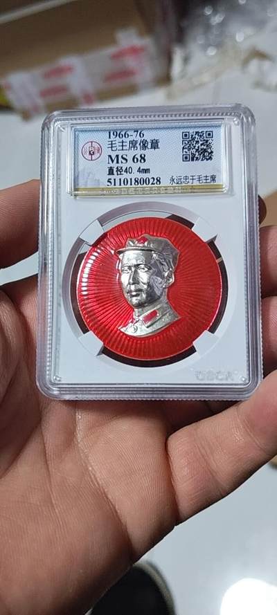 公博评级毛主席像章 -  公博评级毛主席像章—永远忠于毛主席，68高分，
