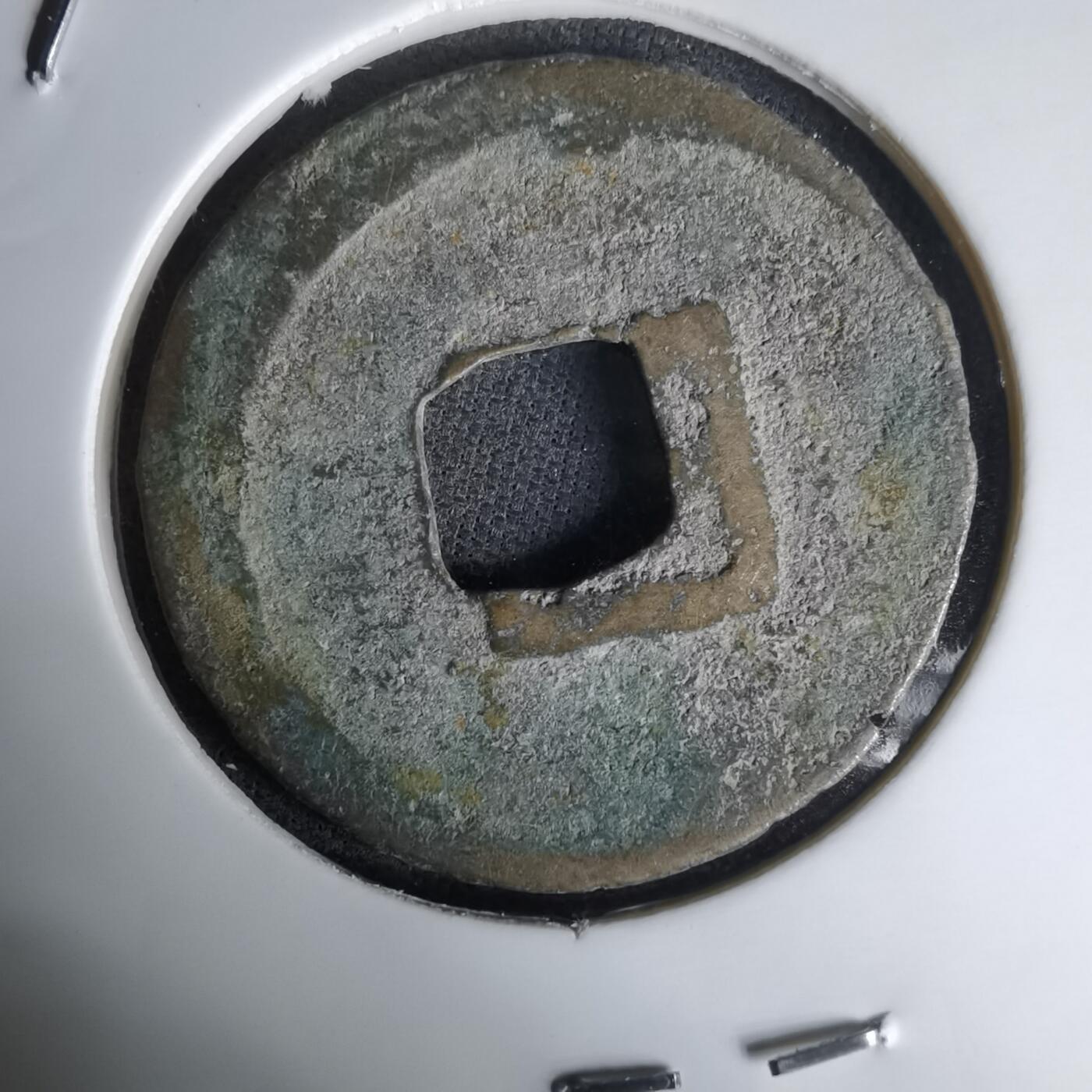 沼泽如烟--第1036场 大观通宝