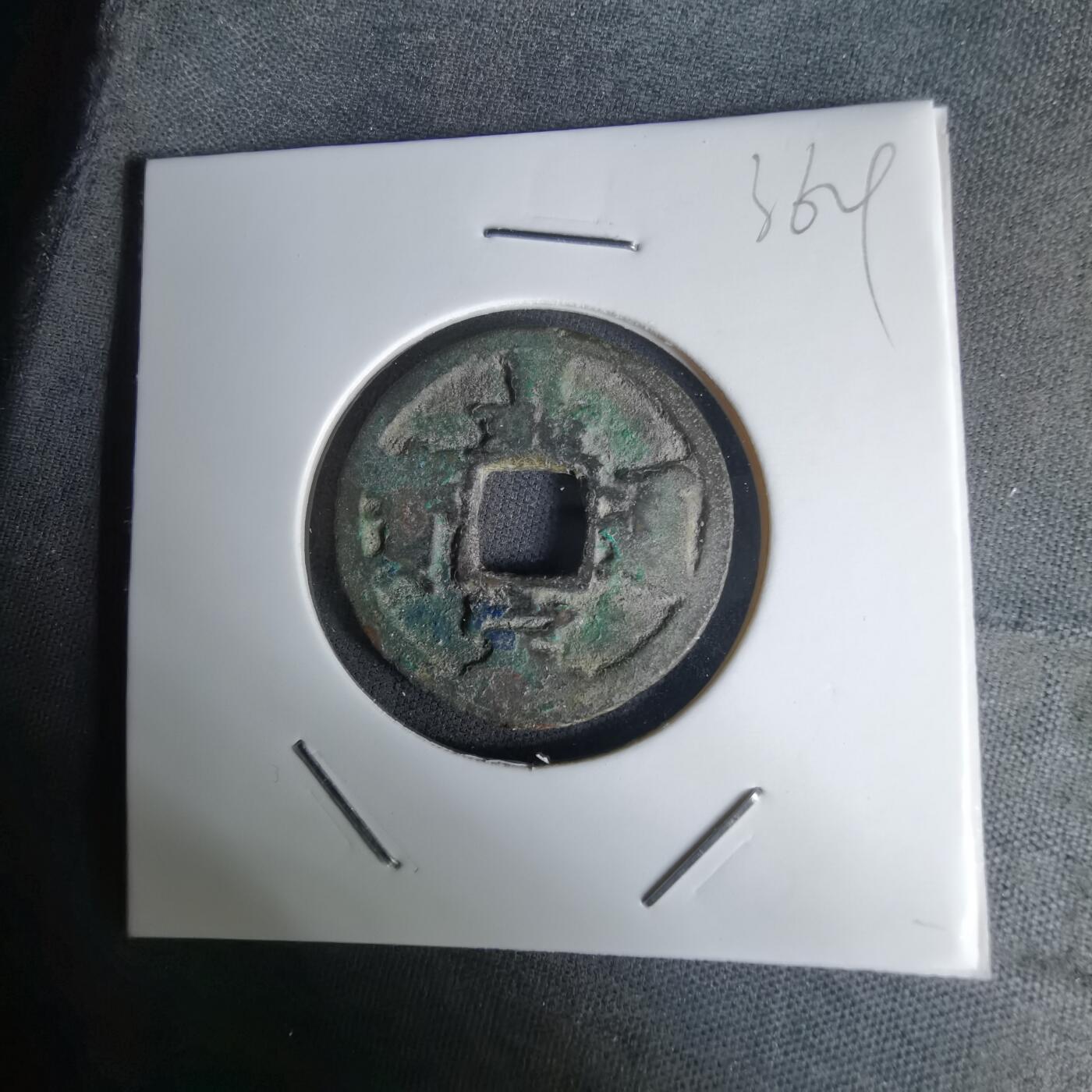 沼泽如烟--第1036场 嘉定通宝