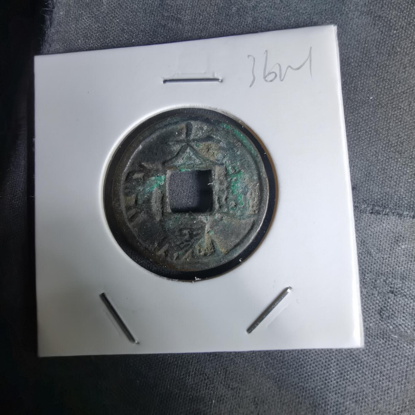 沼泽如烟--第1036场 大观通宝