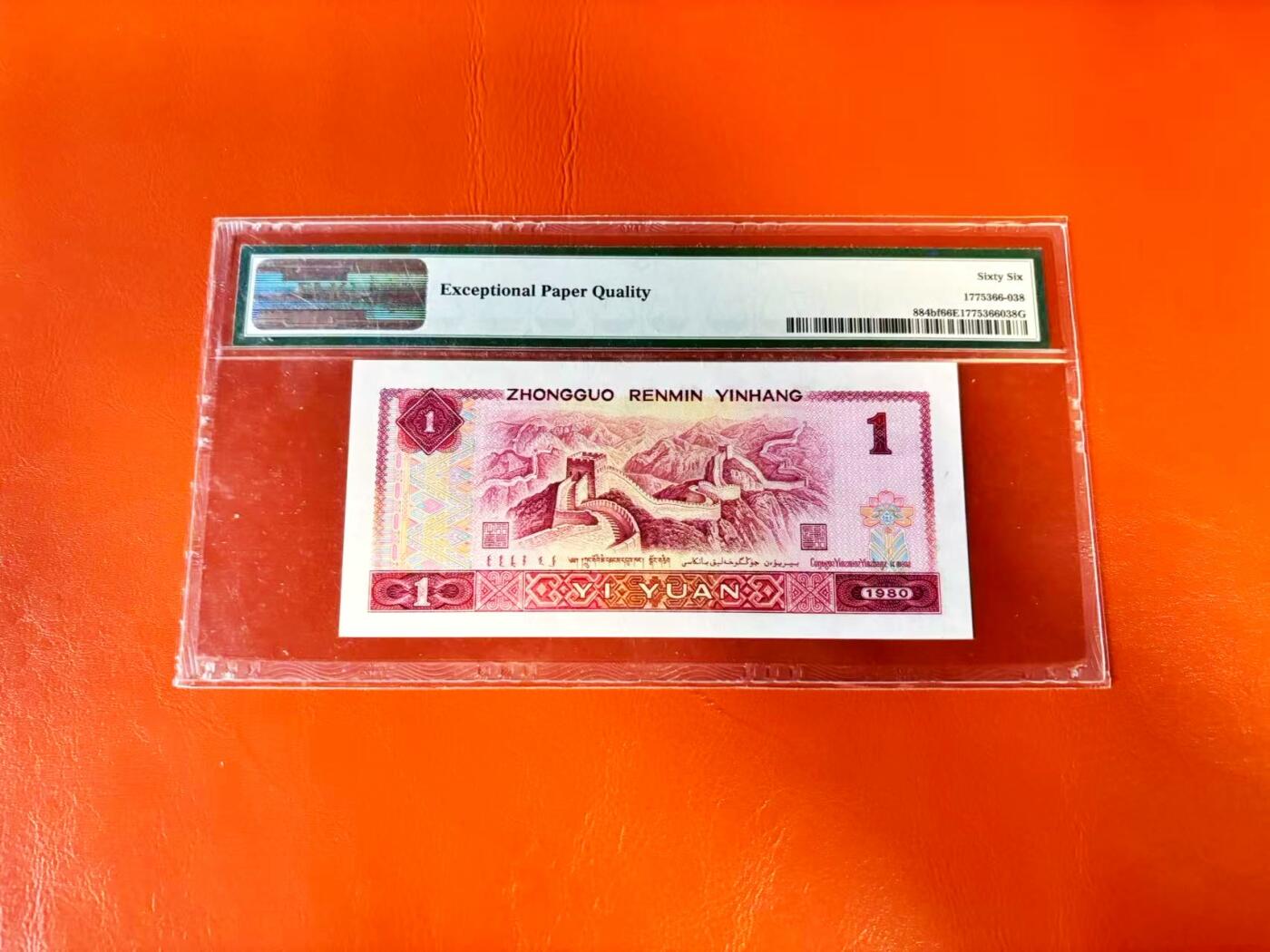 【Blue Auction】世界纸币精拍第801期——18级TOP拍卖/信誉/品质/专业/高效💫  【无47】第四套人民币 1980年1元 PMG66EPQ 金龙王