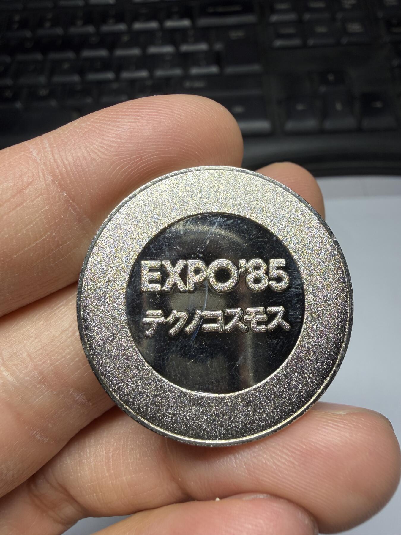 2026年集古藏今外币拍卖第三期-第9场—（总第319拍），可以寄存60天，满160元包邮。 1985年万国博览会纪念章，直径38毫米