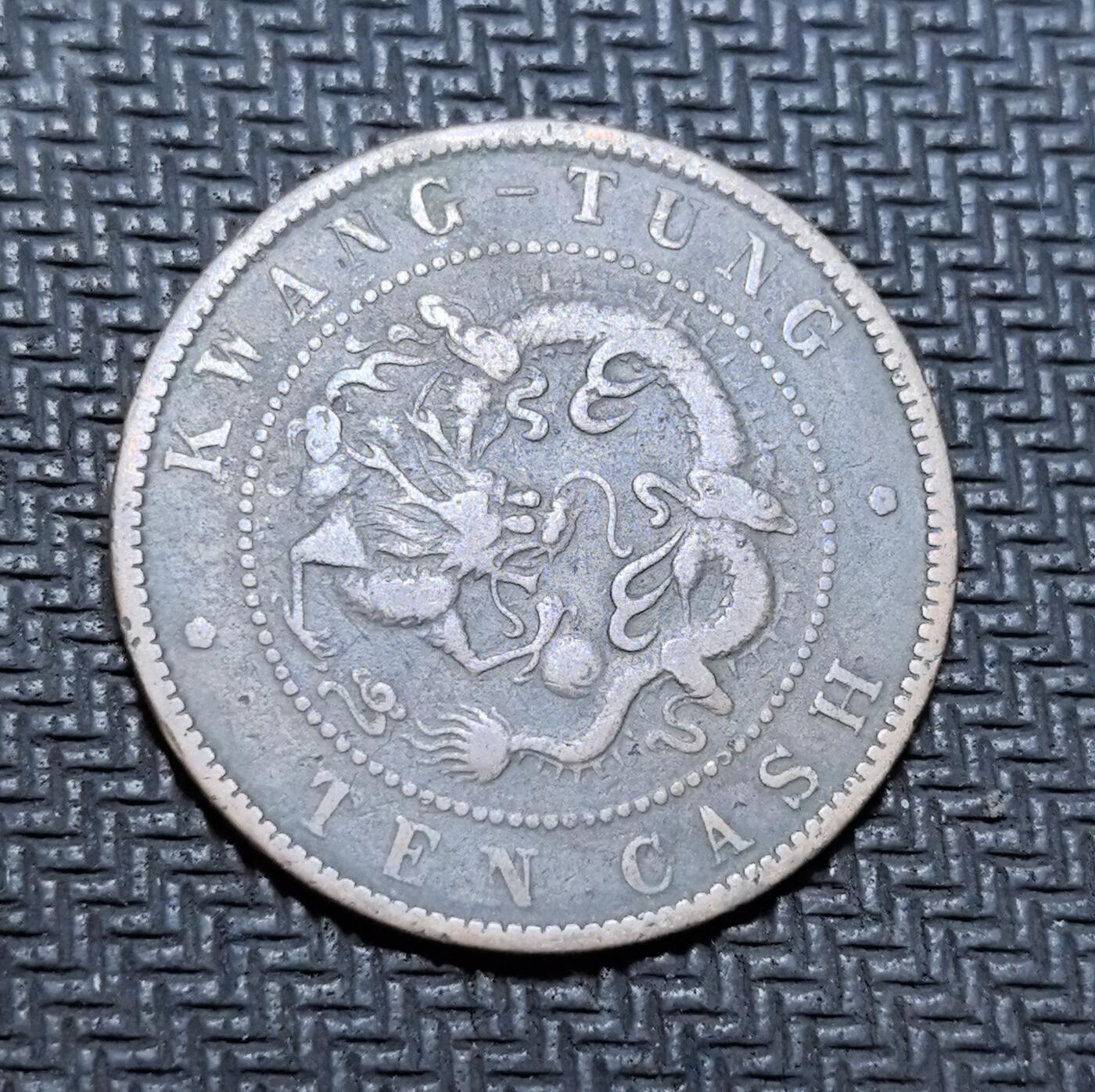 外国优质老铜币银币苏联纪念章，每周六晚九点倒数截拍，满百包邮可寄存，持续收拍 清代广东省造光绪元宝当制钱十文铜元，正面铸 “光绪元宝” 与满汉文局名，背面镌刻蟠龙纹饰与英文 “KWANG-TUNG TEN CASH”，是晚清机制币改革的典型代表。铜质包浆深沉古朴，龙纹生动威严，见证中国近代货币转型与广东开埠历史，兼具收藏与历史价值。