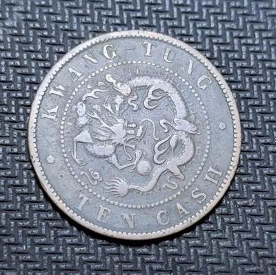 外国优质老铜币银币苏联纪念章，每周六晚九点倒数截拍，满百包邮可寄存，持续收拍 - 清代广东省造光绪元宝当制钱十文铜元，正面铸 “光绪元宝” 与满汉文局名，背面镌刻蟠龙纹饰与英文 “KWANG-TUNG TEN CASH”，是晚清机制币改革的典型代表。铜质包浆深沉古朴，龙纹生动威严，见证中国近代货币转型与广东开埠历史，兼具收藏与历史价值。