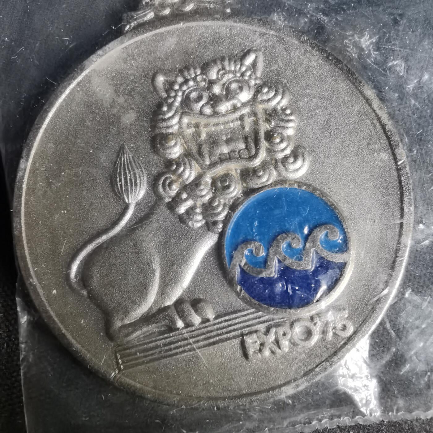 沼泽如烟--第1035场 1975年博览会纪念章