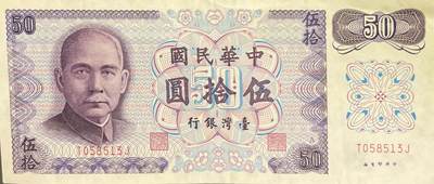 回流0328 - 民国61年（1972年）伍拾圆新台币