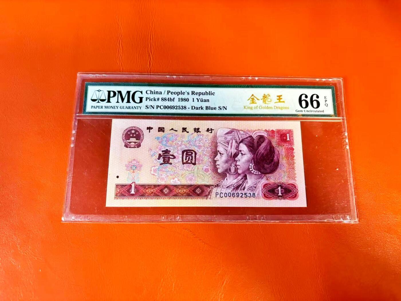 【Blue Auction】世界纸币精拍第801期——18级TOP拍卖/信誉/品质/专业/高效💫  【无47】第四套人民币 1980年1元 PMG66EPQ 金龙王