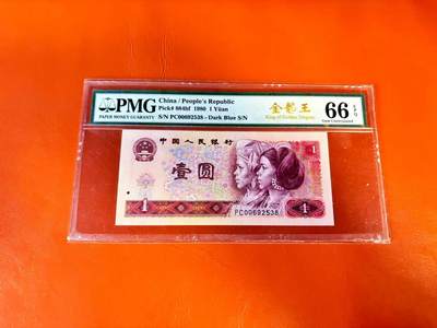 【Blue Auction】世界纸币精拍第801期——18级TOP拍卖/信誉/品质/专业/高效💫 -  【无47】第四套人民币 1980年1元 PMG66EPQ 金龙王