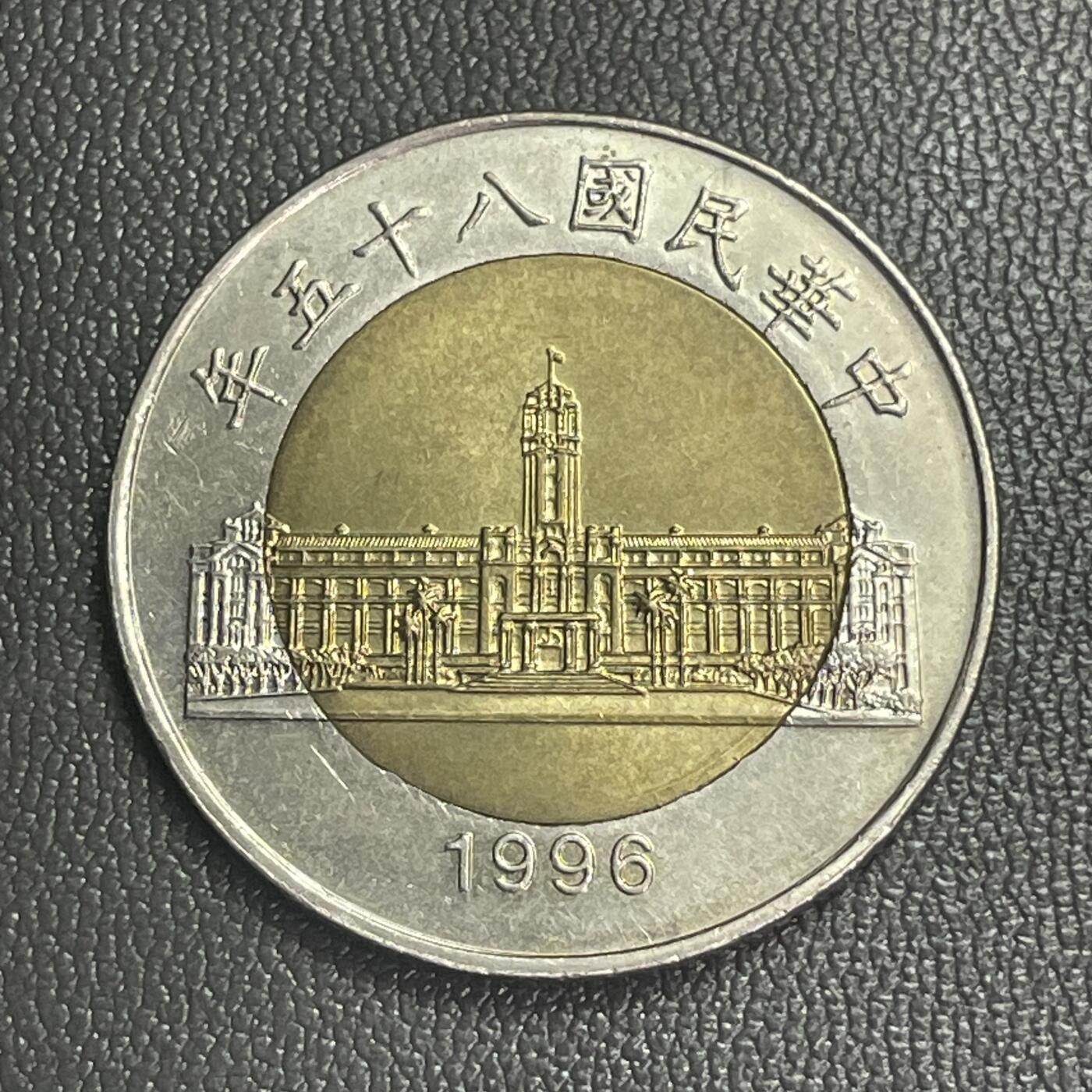 回流0328 全新美品 民国85年（1996年）兰花伍拾圆双金属币