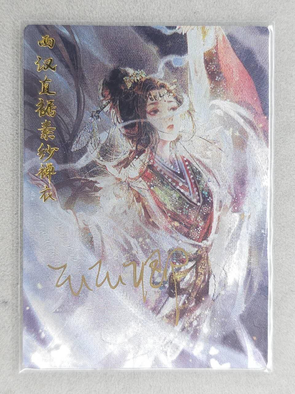 龙虎卡牌-八零场，奇点炸场！！（满200元包邮，无佣金，每周六结拍，欢迎送拍） 【亲签 编号16】粗闪卡 卡德曼 国宝灵器 玉玉卿 - 素纱禅衣