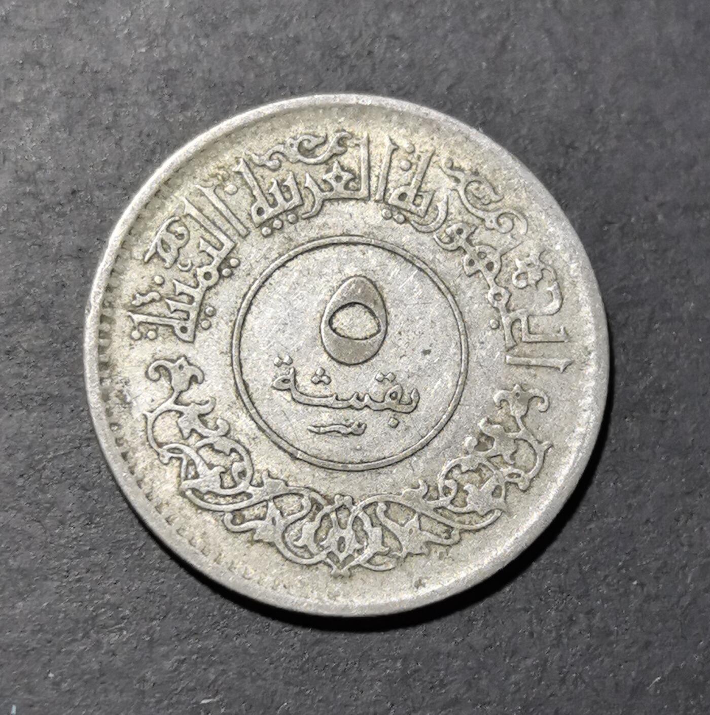 外国优质老铜币银币苏联纪念章，每周六晚九点倒数截拍，满百包邮可寄存，持续收拍 北也门阿拉伯共和国1963年5布格席银币，发行于后独立时期。正面也门共和国与伊斯兰纹饰，彰显其也门民族主义身份；背面的月桂枝与双纪年，见证了也门摆脱殖民统治、探索独立发展道路的历史阶段。