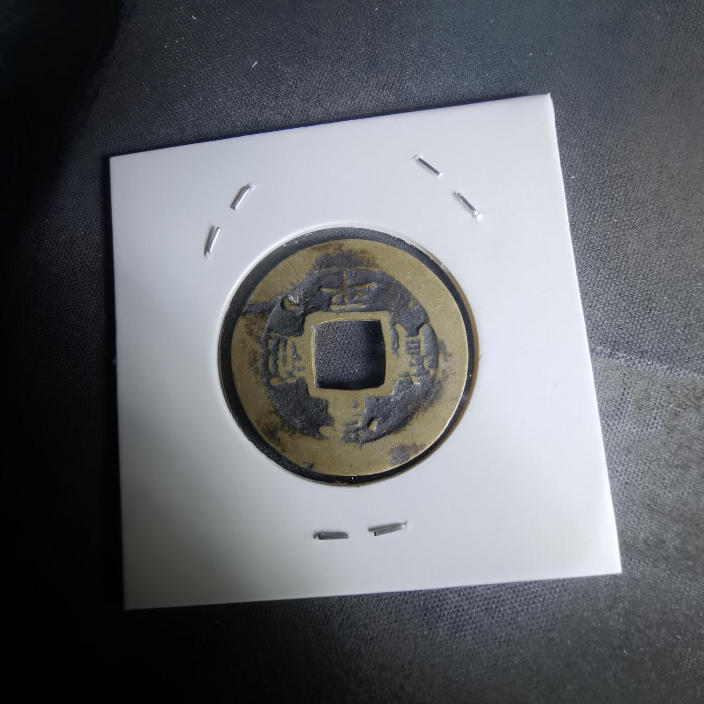 沼泽如烟--第1036场 常平通宝