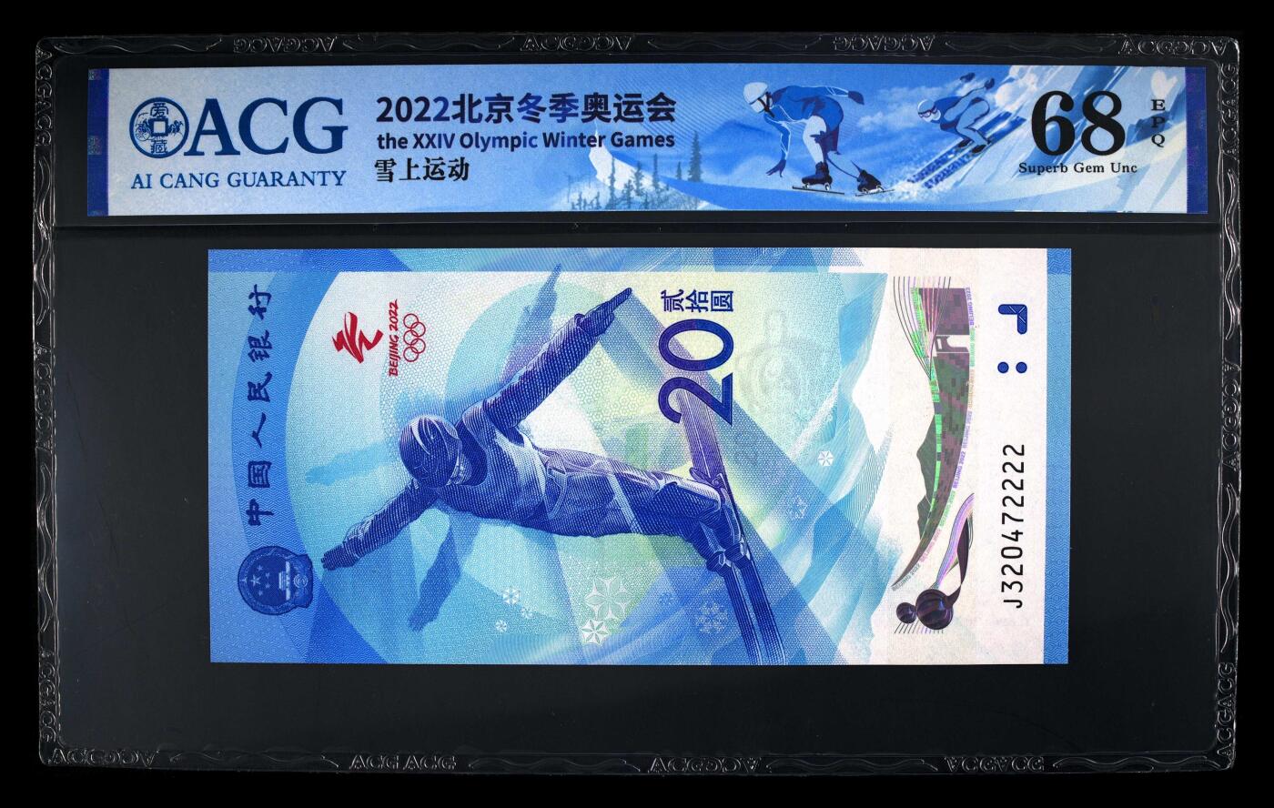 品味人生 冬奥钞狮子号一张爱藏 68