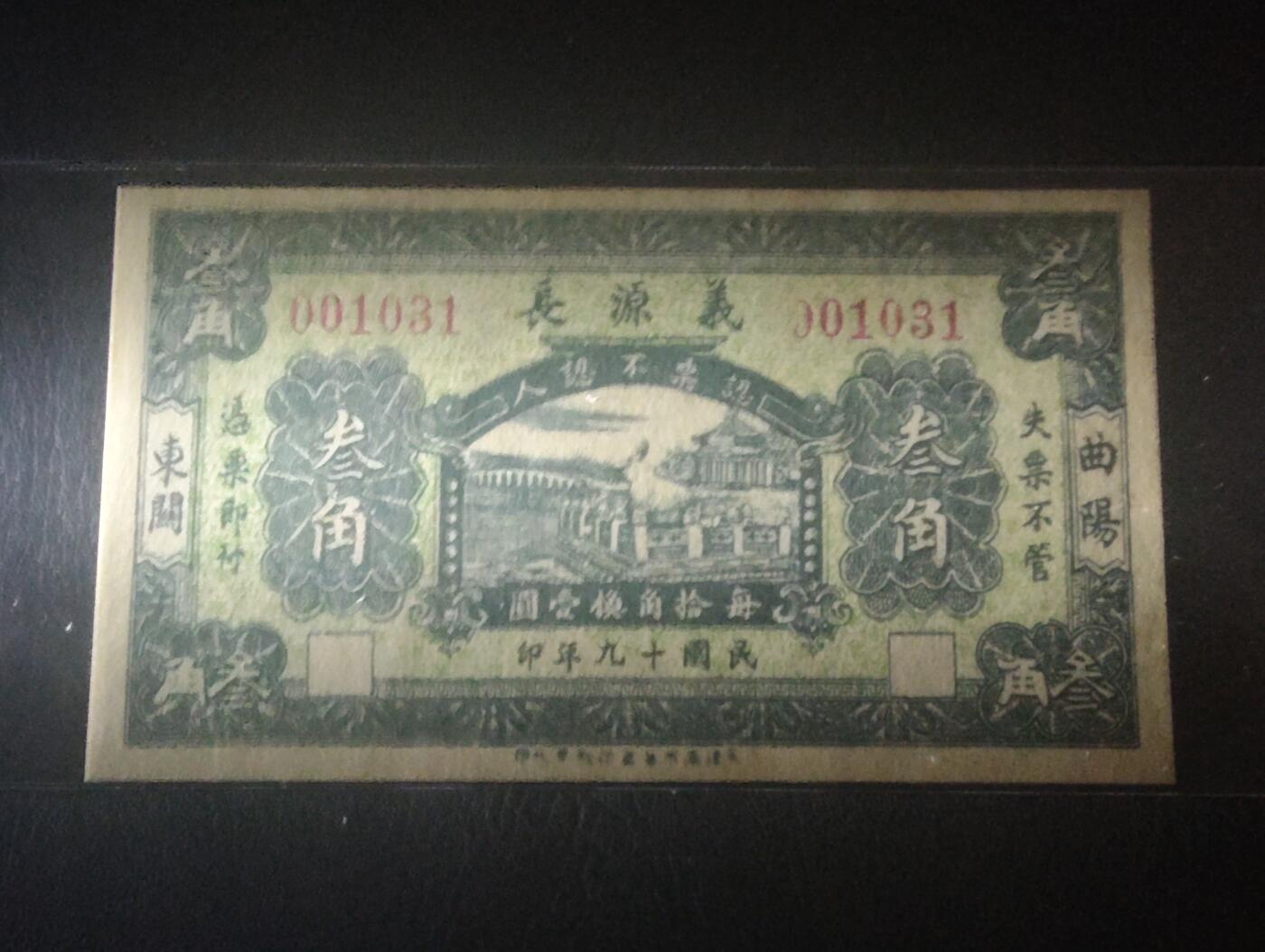 2026三月第四期，总221期 曲阳东关1930年义源长钱庄叁角代币UNC 千位号无47 未签发库存票