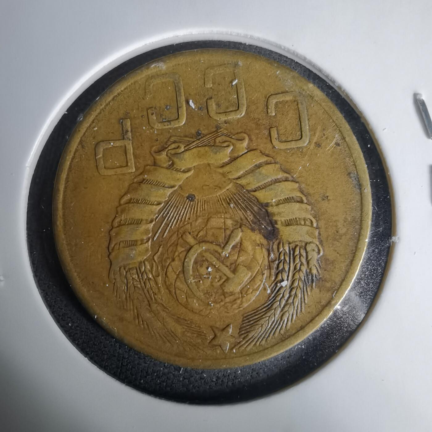 沼泽如烟--第1035场 苏联1946年5戈比