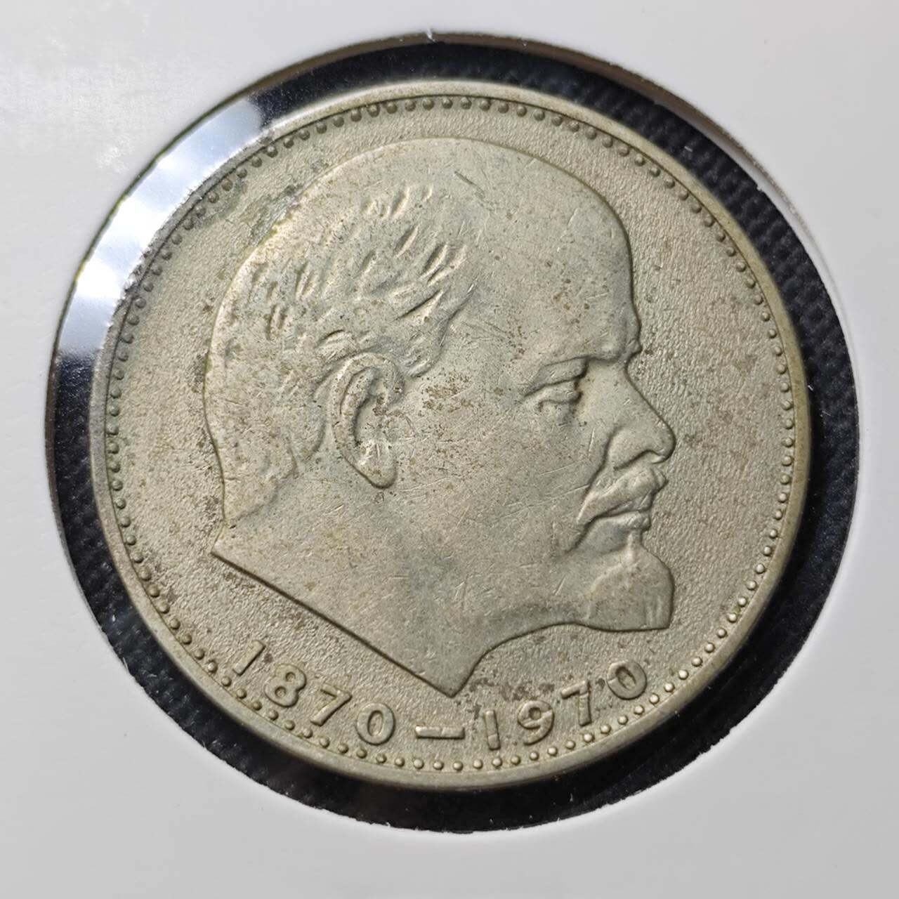 KK钱币收藏小铺  第409期 2月预留时间 周末发货  苏联1卢布纪念币 列林百年诞辰纪念