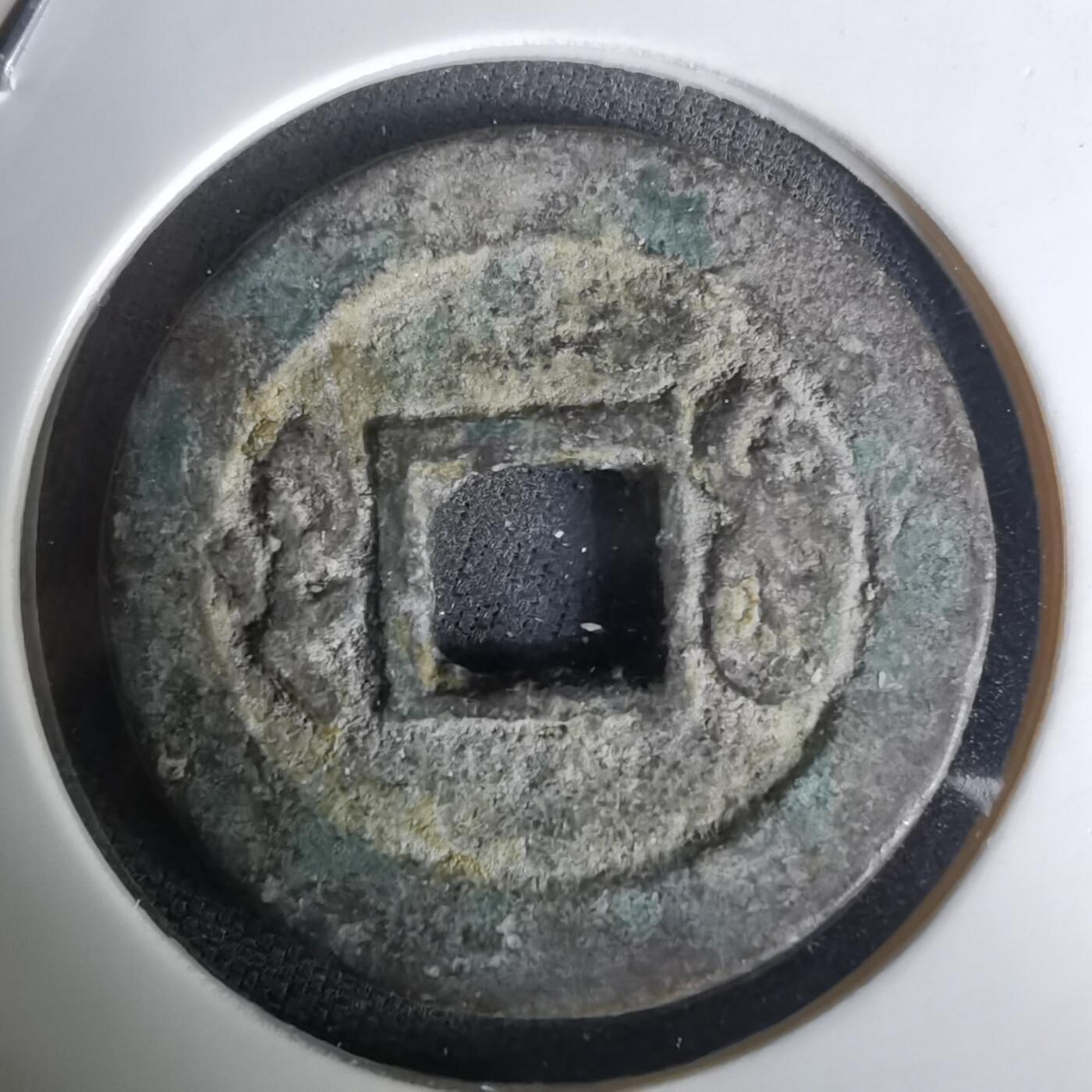 沼泽如烟--第1036场 道光通宝