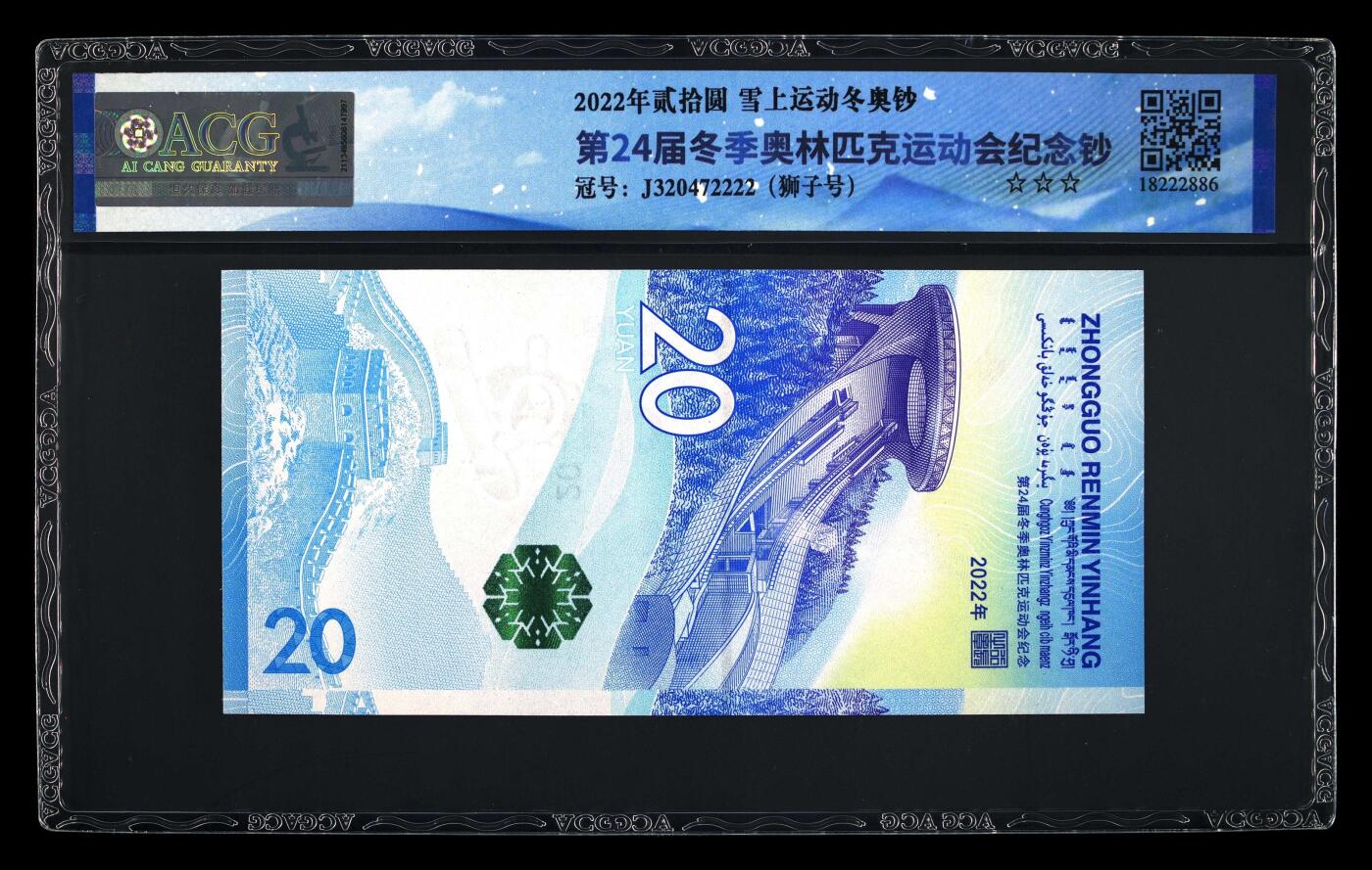 品味人生 冬奥钞狮子号一张爱藏 68