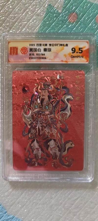 阳大大卡牌拍卖第106期（持续收拍品，周五晚上九点截拍，进群福利早知道） - 【9.5分】百里卡牌 李云中门神礼盒 秦叔宝 粗闪限编102/166