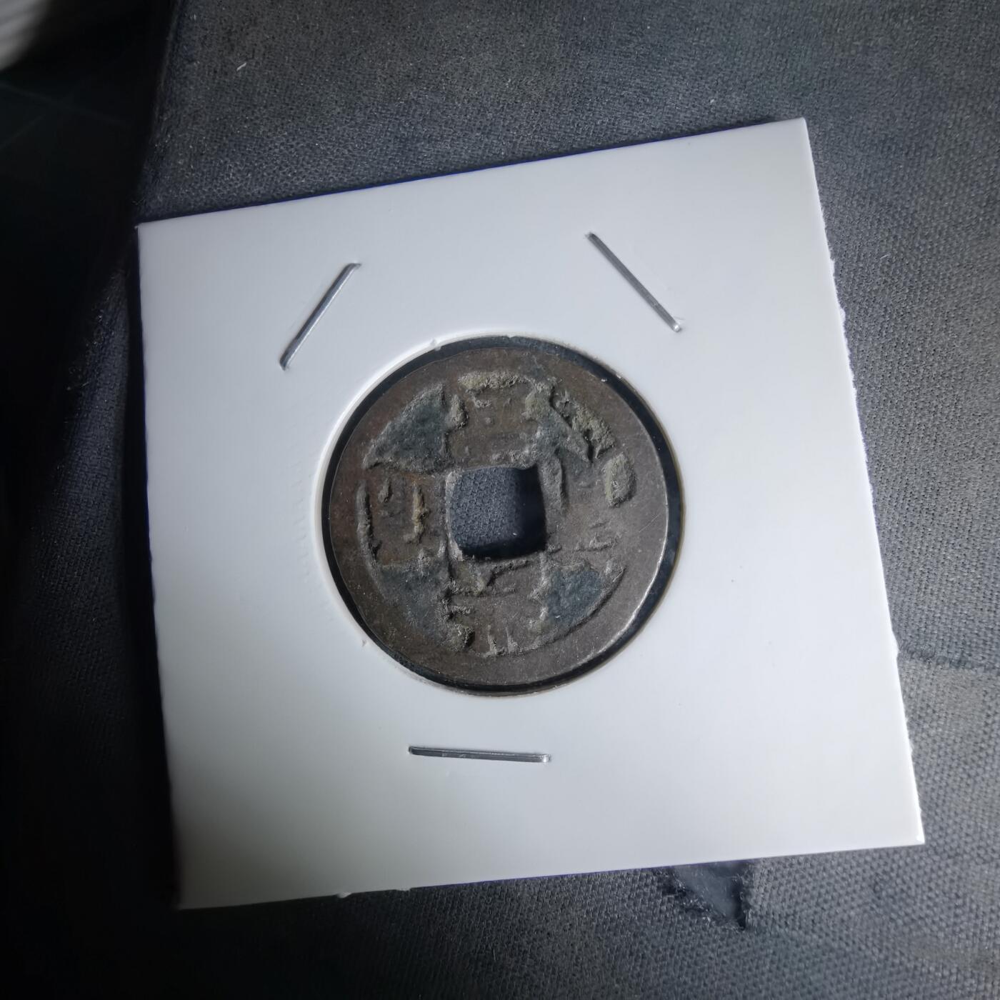 沼泽如烟--第1036场 洪武通宝