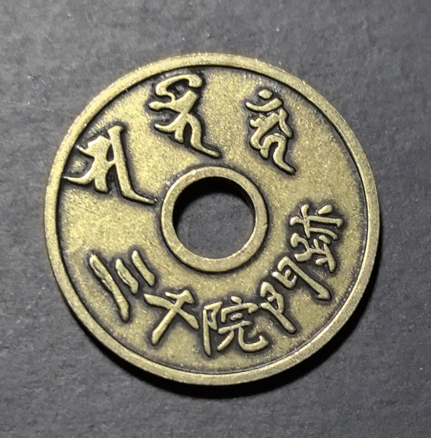 外国优质老铜币银币苏联纪念章，每周六晚九点倒数截拍，满百包邮可寄存，持续收拍 三千院門跡招福錢祈福花钱直径25mm重7克，正面刻有 “三千院門跡” 及梵文种子字，背面饰有皇家菊纹与 “招福錢” 字样，融合了佛教文化与民俗祈福寓意，工艺古朴精美，兼具宗教文化与东亚民俗钱币收藏价值。