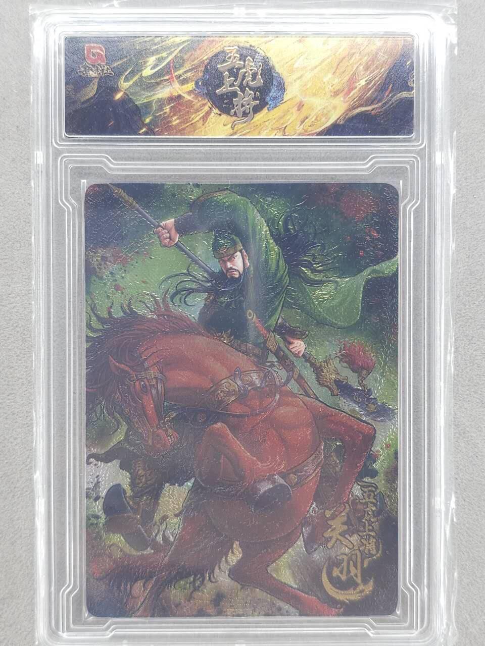 龙虎卡牌-八零场，奇点炸场！！（满200元包邮，无佣金，每周六结拍，欢迎送拍） 【编号71】粗闪官封砖 趣卡社 五虎上将 - 关羽