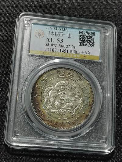 天下钱庄专场欢迎参拍 - 公博评级AU53日本龙一元银币
