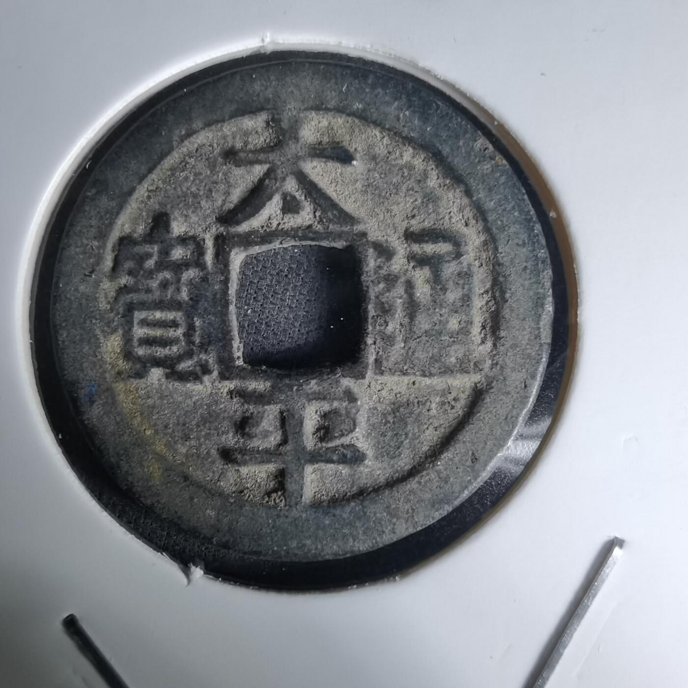 沼泽如烟--第1036场 太平通宝