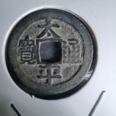 沼泽如烟--第1036场 - 太平通宝