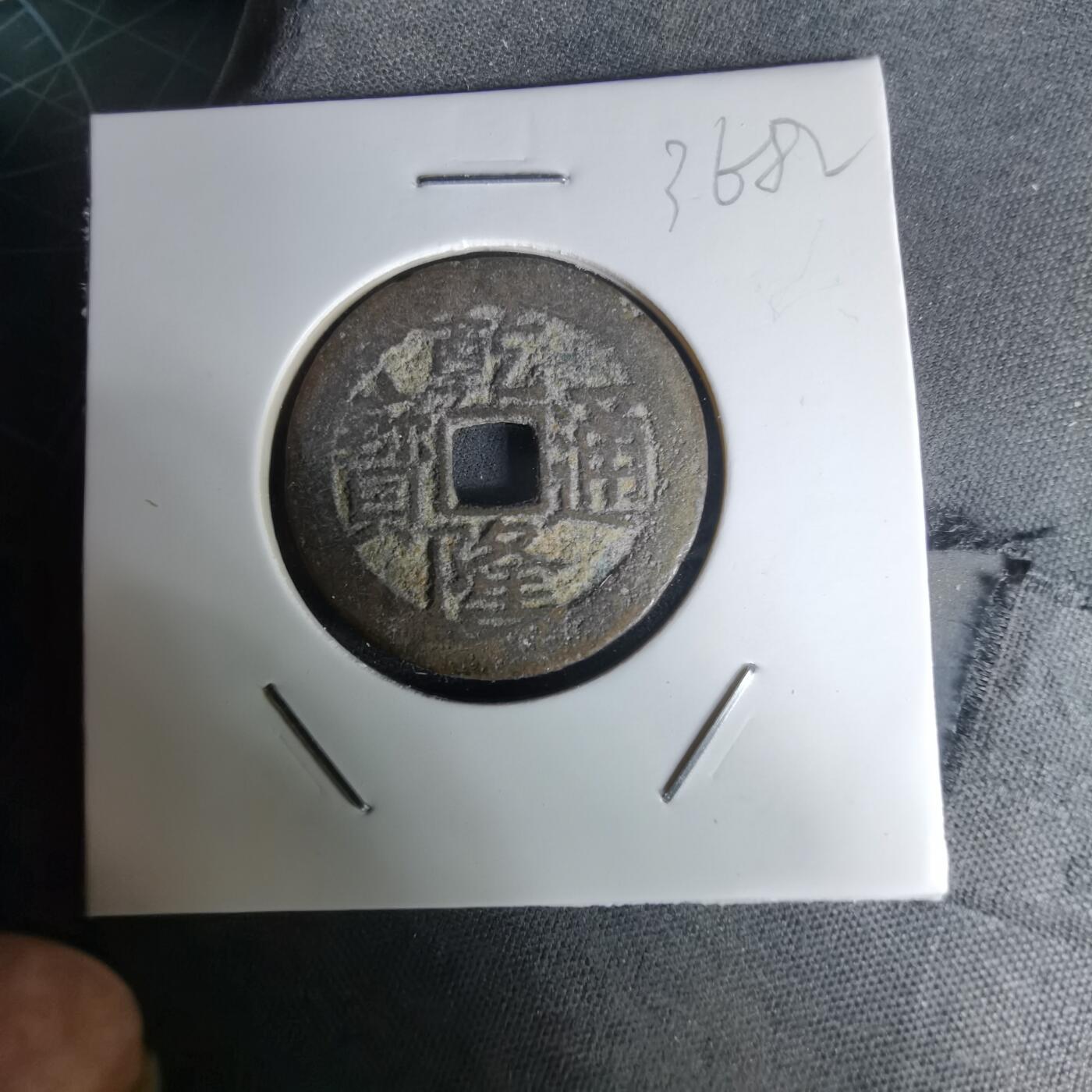 沼泽如烟--第1036场 乾隆通宝