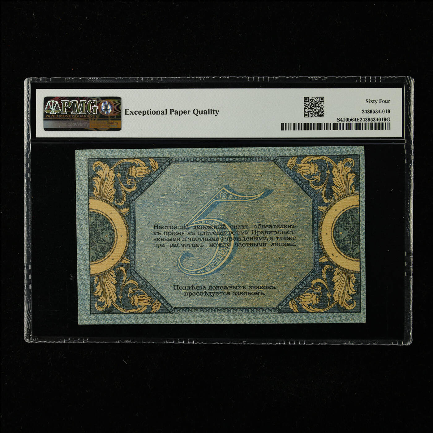 【亘邦集藏】第224期拍卖 1918年 俄罗斯5卢布 PMG 64EPQ 2439534-019
