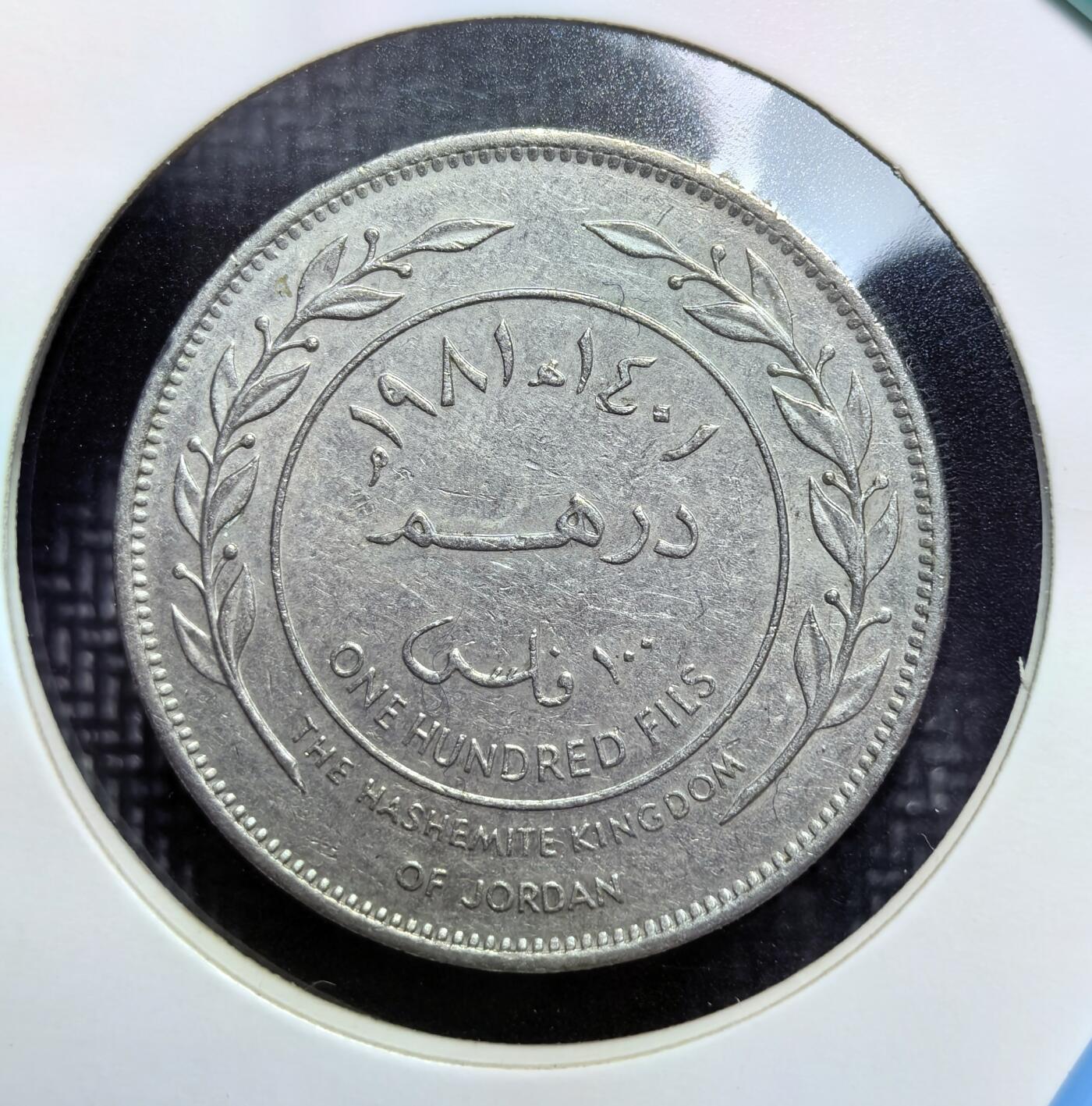 外国优质老铜币银币苏联纪念章，每周六晚九点倒数截拍，满百包邮可寄存，持续收拍 约旦哈希姆王1981年100 费尔，正面为侯赛因国王头像与阿拉伯文铭文，背面是面值与橄榄枝纹饰，双语设计彰显中东特色，包浆自然，是约旦近代币制与王室历史的实物见证，收藏价值突出。