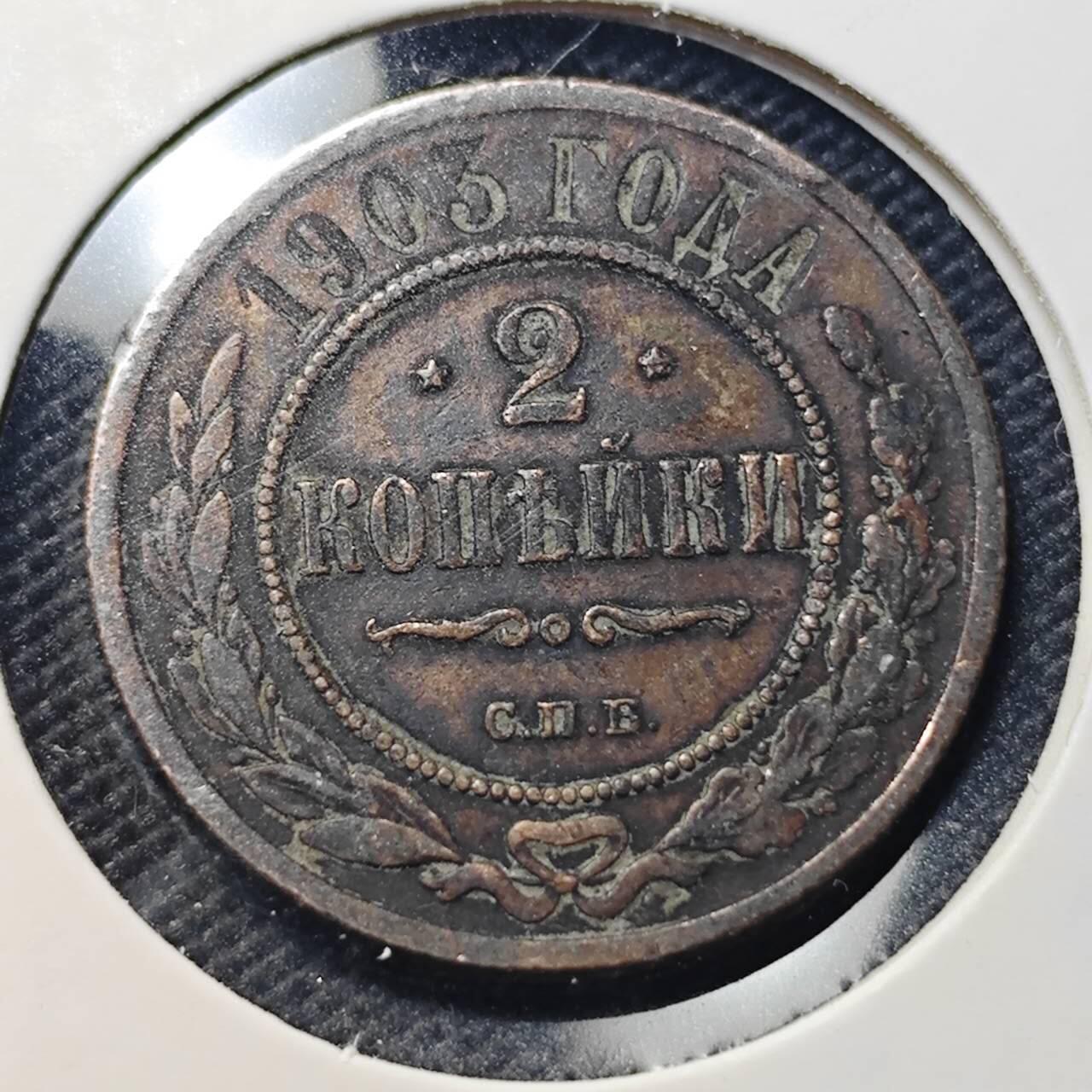 KK钱币收藏小铺  第409期 2月预留时间 周末发货  1903沙俄2戈比铜币