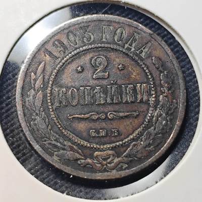 KK钱币收藏小铺  第409期 2月预留时间 周末发货 -  1903沙俄2戈比铜币