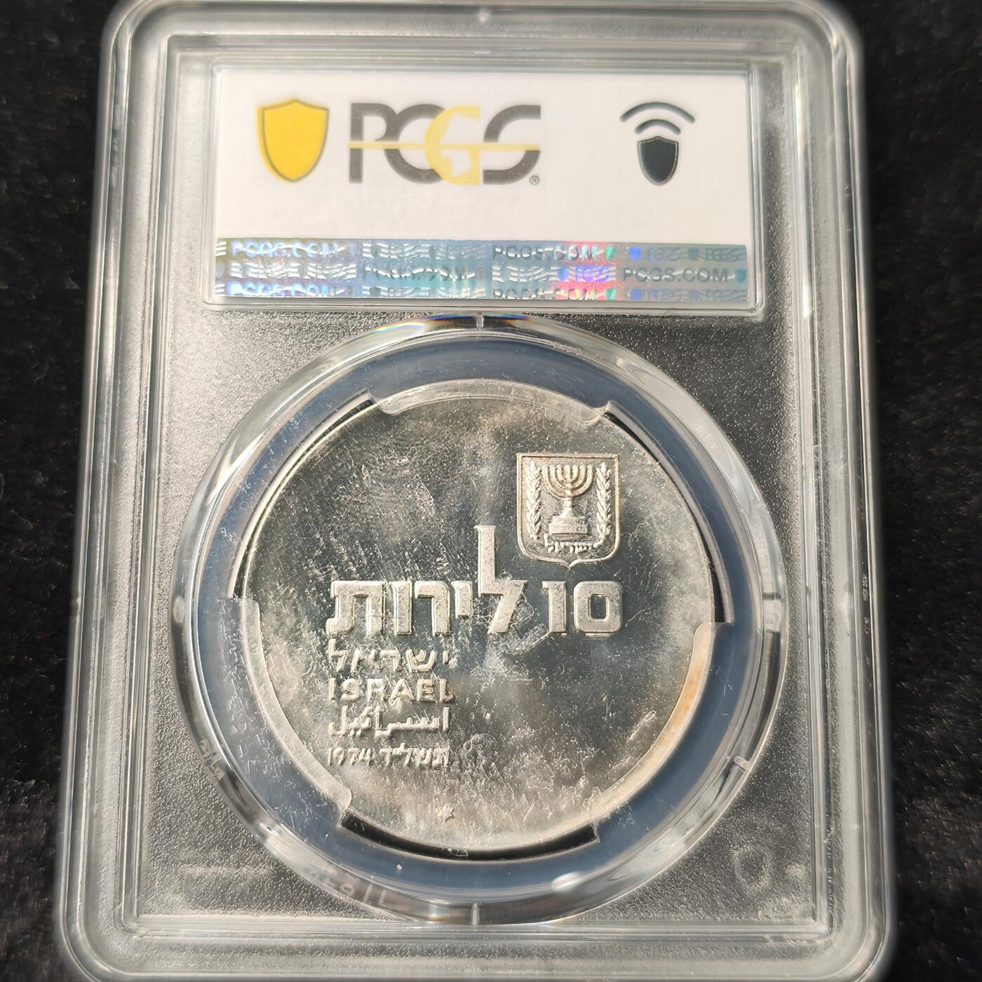 Krab外币市集Vol.28 PCGS MS65 以色列1974年10lrt银币 26g 0.9银