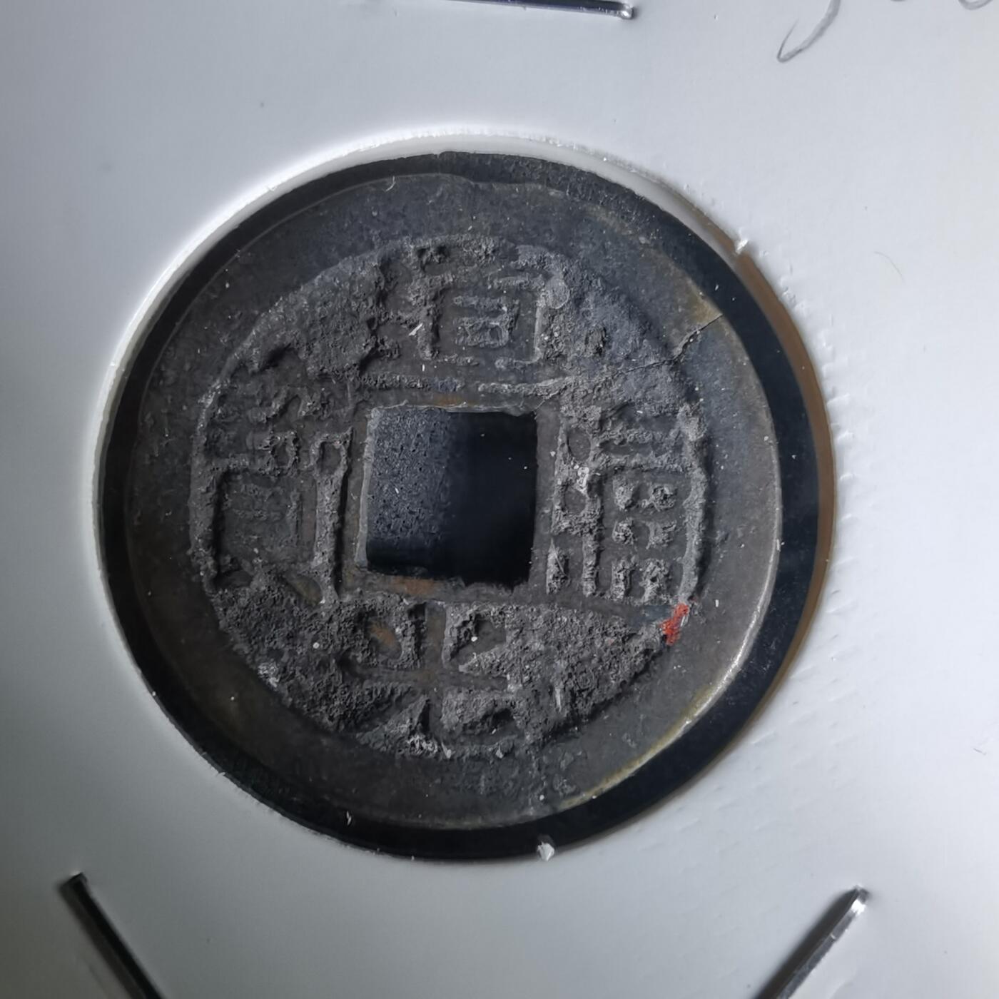 沼泽如烟--第1036场 道光通宝