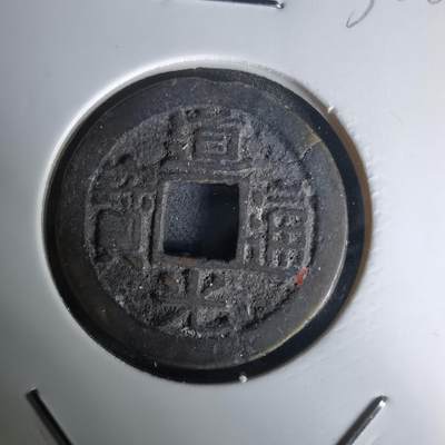 沼泽如烟--第1036场 - 道光通宝