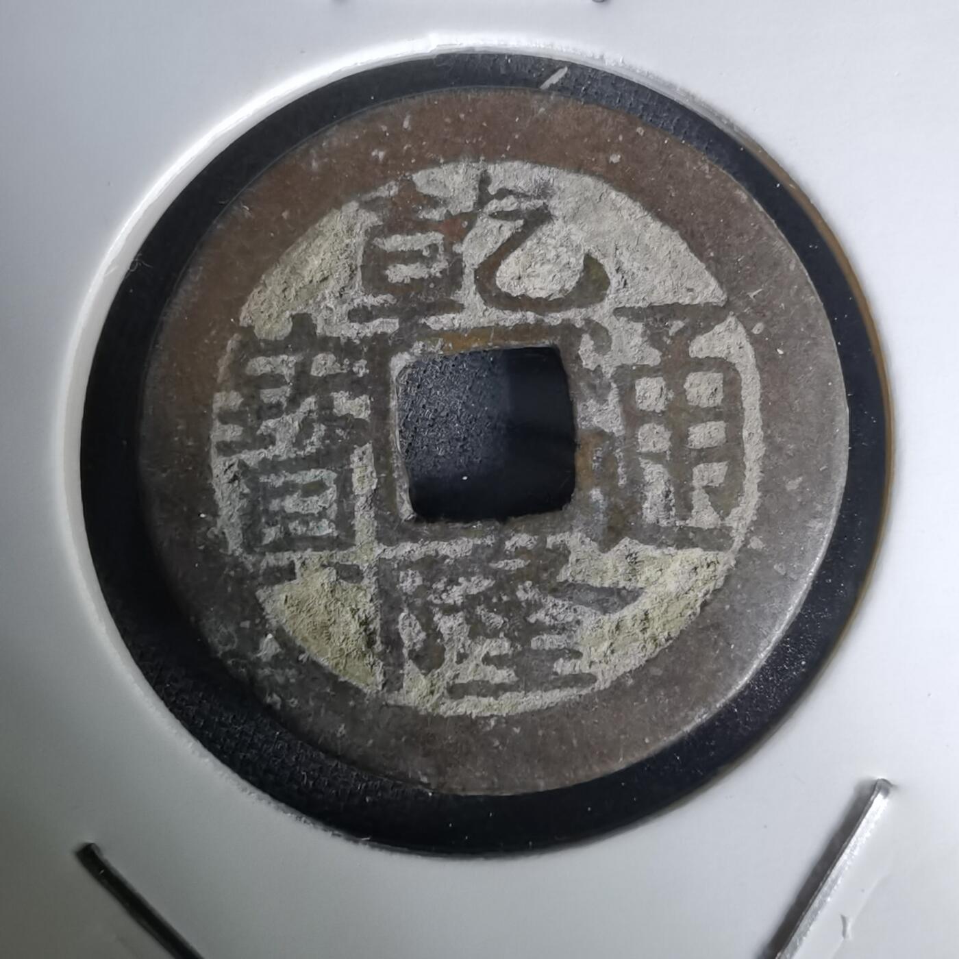 沼泽如烟--第1036场 乾隆通宝