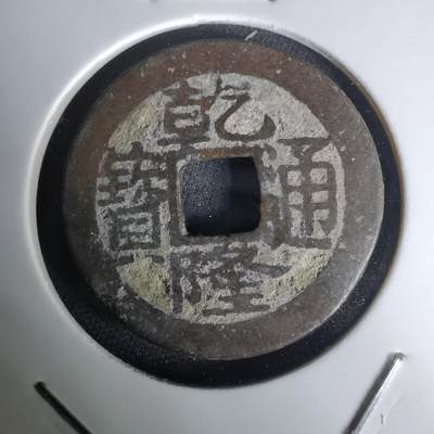 沼泽如烟--第1036场 - 乾隆通宝